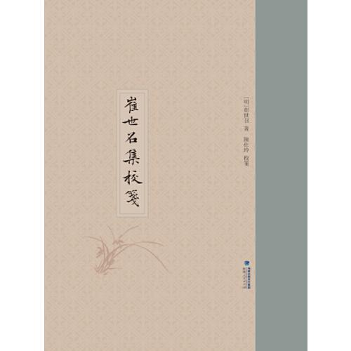 崔世召集校箋