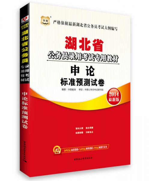 华图·2014湖北省公务员录用考试专用教材：申论标准预测试卷