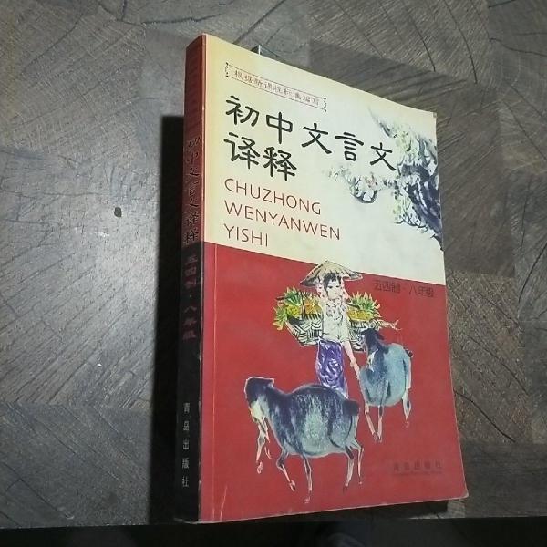 初中文言文译释  五四制·八年级