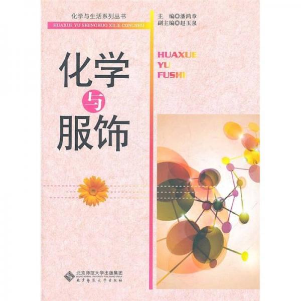 化學(xué)與服飾