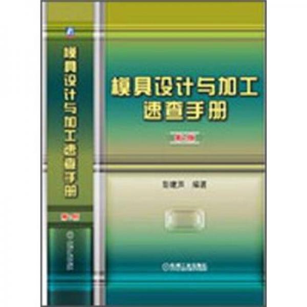 模具設(shè)計(jì)與加工速查手冊(cè)（第2版）