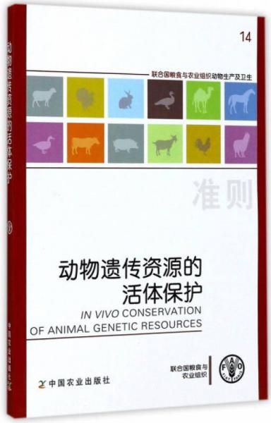 動(dòng)物遺傳資源的活體保護(hù)