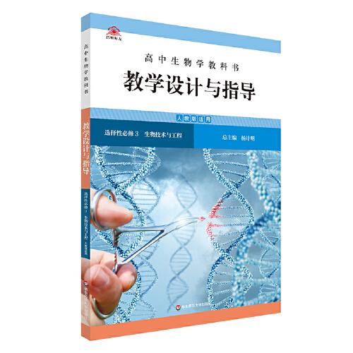 高中生物学教科书教学设计与指导 选择性必修3 生物技术与工程（人教版适用）