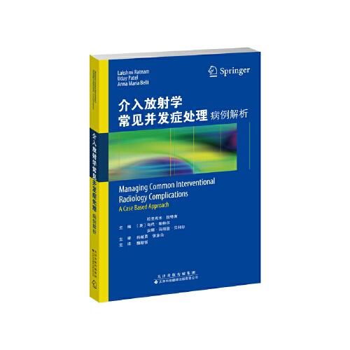 介入放射學(xué)常見并發(fā)癥處理：病例解析