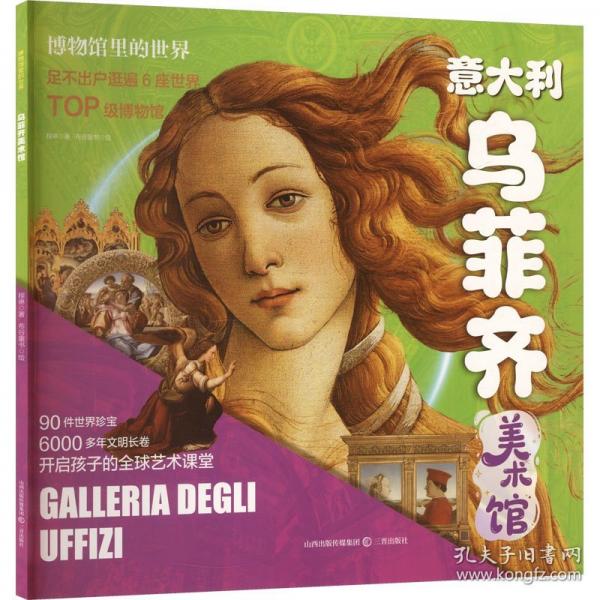 【预售】【预售结束时间：2025-12-10 00:00:00】博物馆里的世界·乌菲齐美术馆