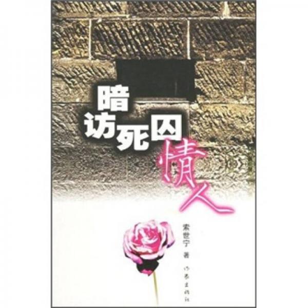 暗訪(fǎng)死囚情人