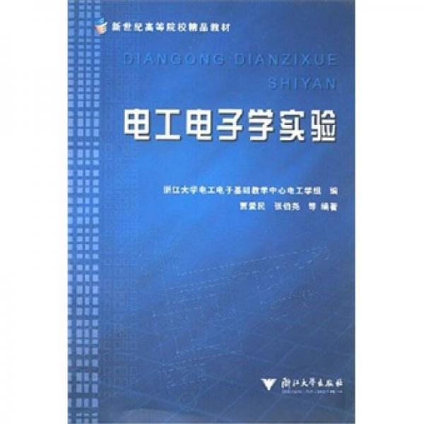 電工電子學(xué)實(shí)驗(yàn)