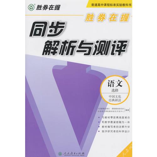 胜券在握 同步解析与测评 语文（选修）中国文化经典研读