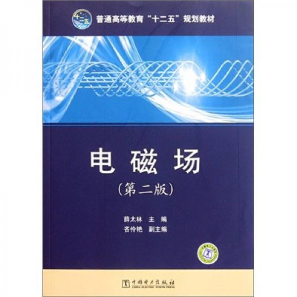 普通高等教育“十二五”規(guī)劃教材：電磁場(chǎng)（第2版）