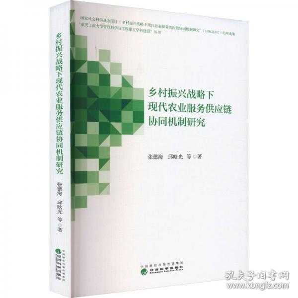 鄉(xiāng)村振興戰(zhàn)略下現(xiàn)代農業(yè)服務供應鏈協(xié)同機制研究