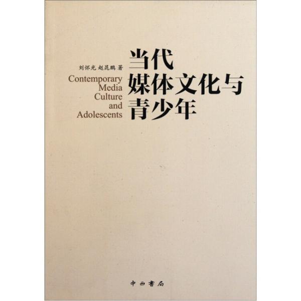 当代媒体文化与青少年