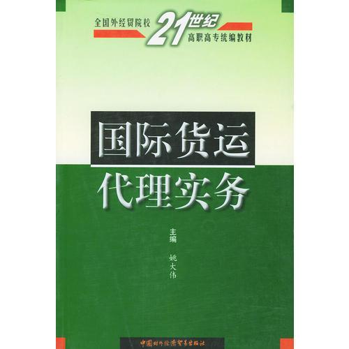 国际货运代理实务——全国外经贸院校21世纪高职高专统编教材