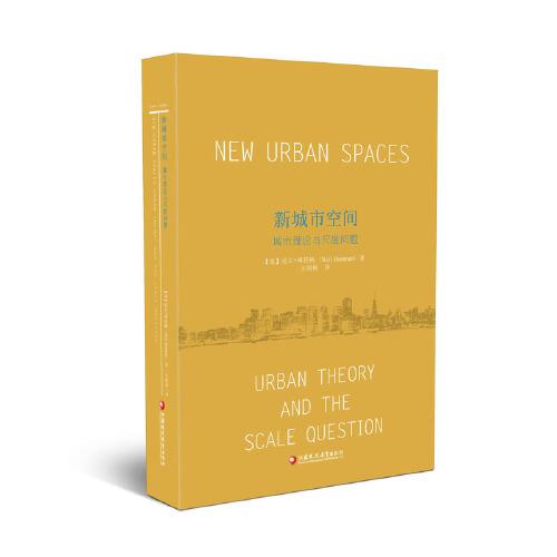 新城市空间：城市理论与尺度问题