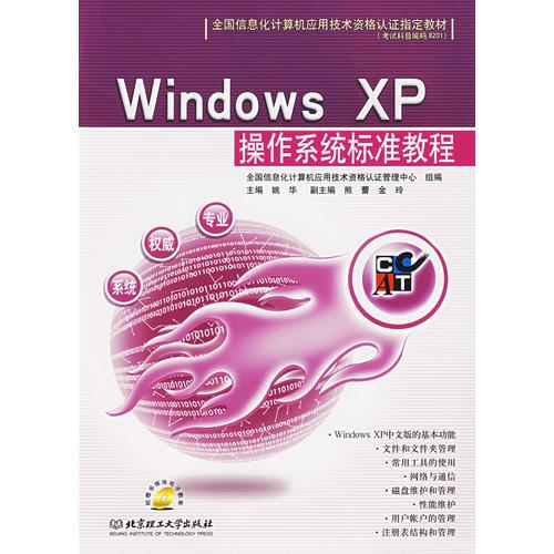 Windows XP操作系统标准教程（含盘）