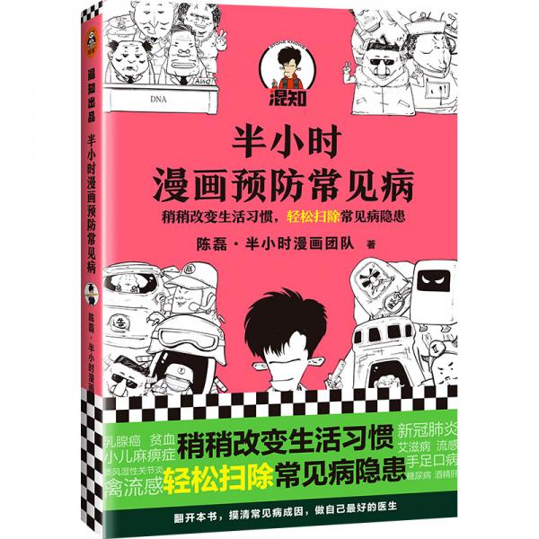 半小时漫画预防常见病（稍稍改变生活习惯，轻松扫除常见病隐患。）