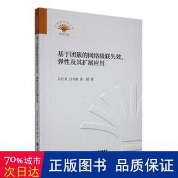基于团簇的网络级联失效、弹及其扩展应用 输入法 兑红炎，白光晗，张超