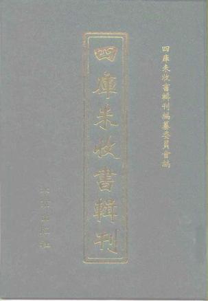 四庫未收書輯刊