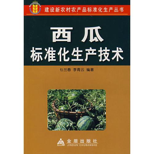 西瓜標(biāo)準(zhǔn)化生產(chǎn)技術(shù)
