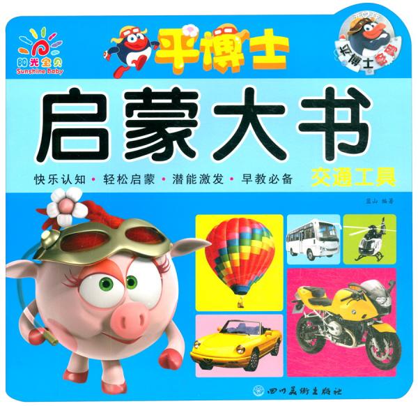 交通工具/平博士启蒙大书