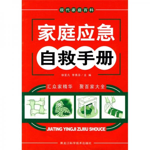 現(xiàn)代家庭百科：家庭應(yīng)急自救手冊(cè)