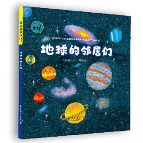 這就是地球！地球的鄰居們
