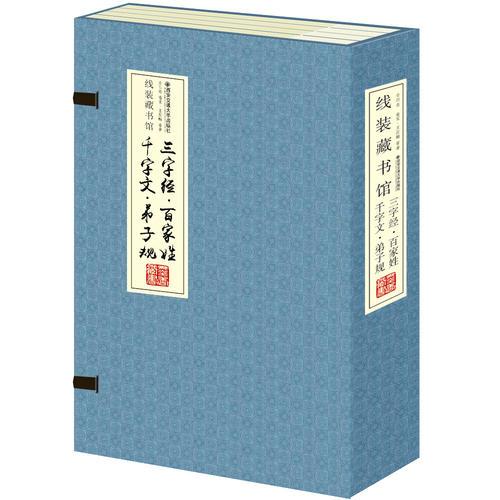 三字经 百家姓 千字文 弟子规（全4册）（线装）