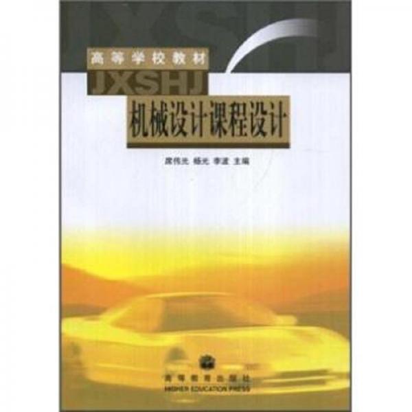 機械設(shè)計課程設(shè)計