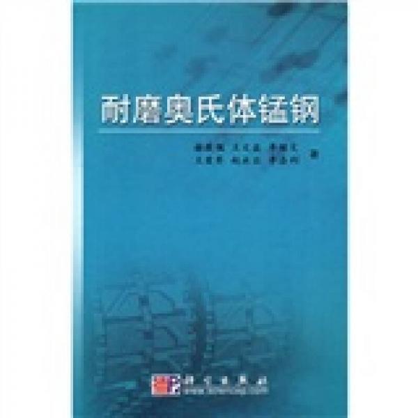 耐磨奧氏體錳鋼