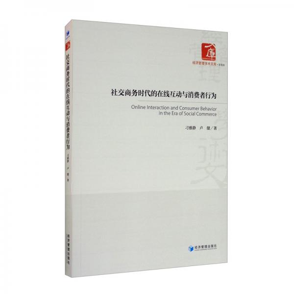 社交商務(wù)時(shí)代的在線互動(dòng)與消費(fèi)行為