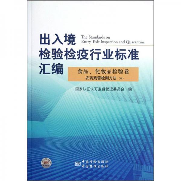 出入境检验检疫行业标准汇编：食品、化妆品检验卷农药残留检测方法（中）