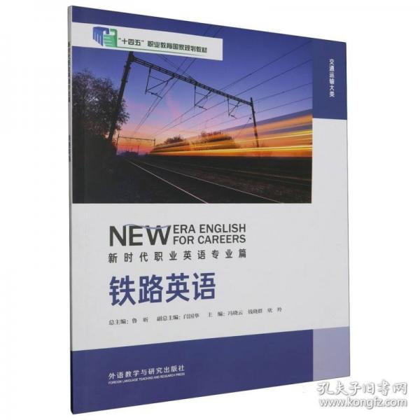 鐵路英語(交通運輸大類新時代職業(yè)英語十四五職業(yè)教育國家規(guī)劃教材)