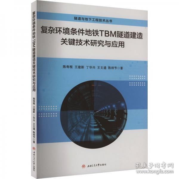 复杂环境条件地铁TBM隧道建造关键技术研究与应用