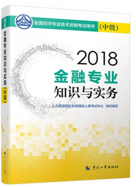 中级经济师2018教材 金融专业知识与实务（中级）2018