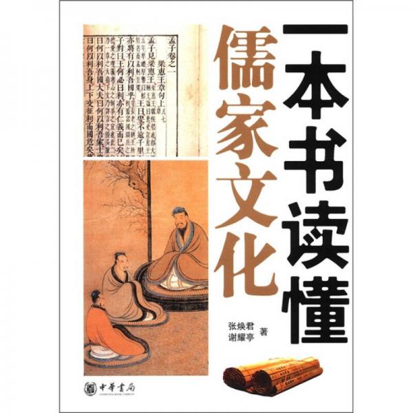 一本書讀懂儒家文化