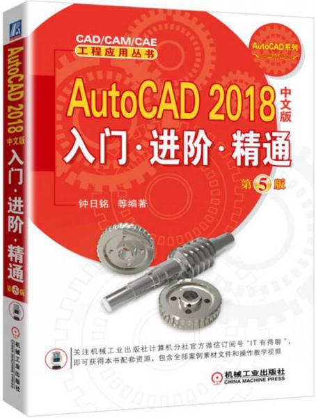 AutoCAD 2018中文版入门·进阶·精通（第5版）