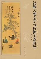 漢魏六朝文學(xué)與樂舞關(guān)系研究