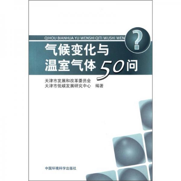 氣候變化與溫室氣體50問(wèn)