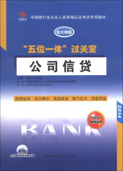 中国银行从业人员资格认证考试专用教材·“五位一体”过关宝：公司信贷（新大纲版）