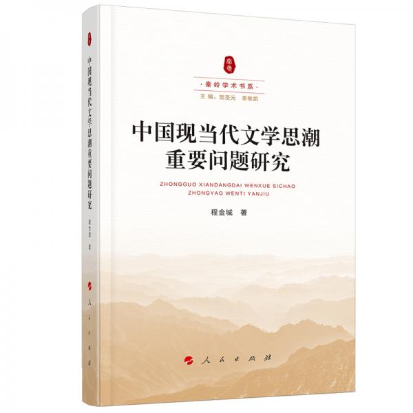 中國現(xiàn)當代文學(xué)思潮重要問題研究（秦嶺學(xué)術(shù)書系）