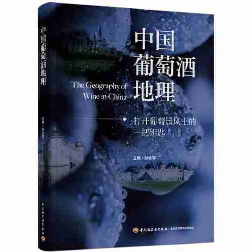 全新正版图书 中国葡萄酒地理孙志军中国轻工业出版社9787518444953