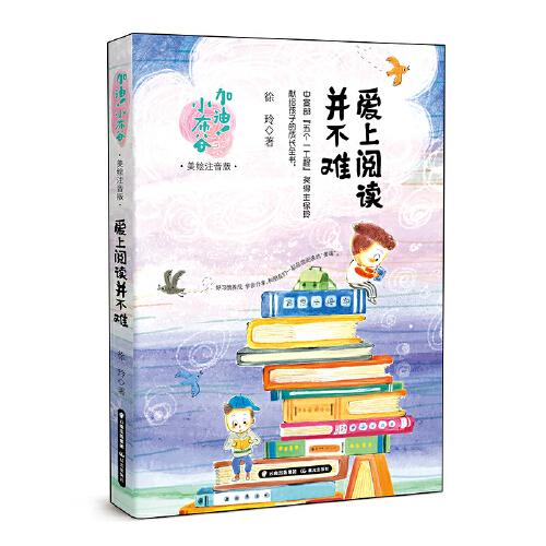 加油！小布谷——爱上阅读并不难