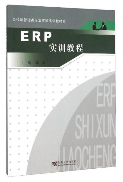 ERP實(shí)訓(xùn)教程