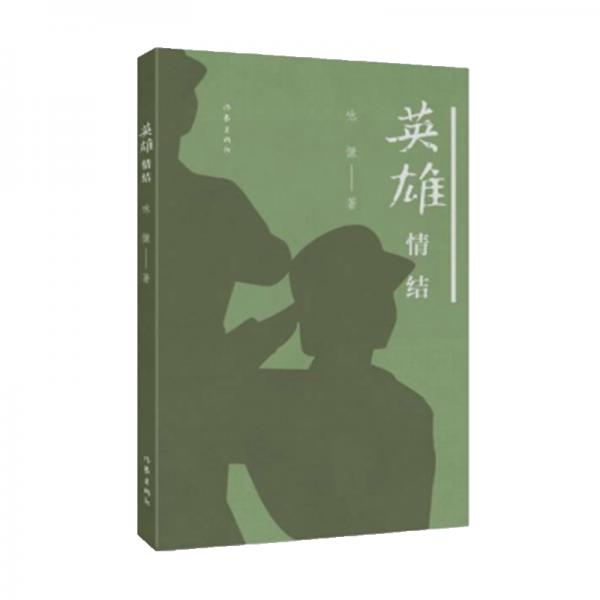 英雄情結(jié)（部隊(duì)女心理咨詢師是這樣煉成的）