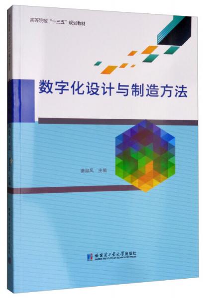 數(shù)字化設(shè)計(jì)與制造方法