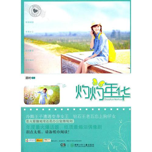 郵寄時光書系：灼灼年華