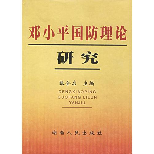 鄧小平國防理論研究
