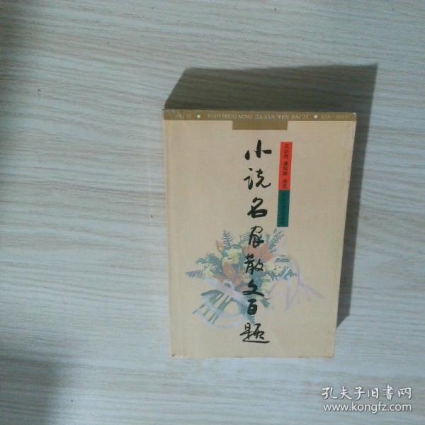 小說名家散文百題