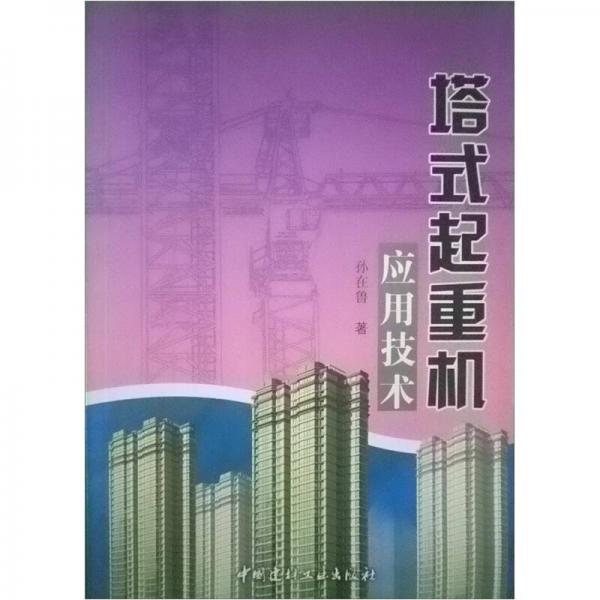 塔式起重機(jī)應(yīng)用技術(shù)