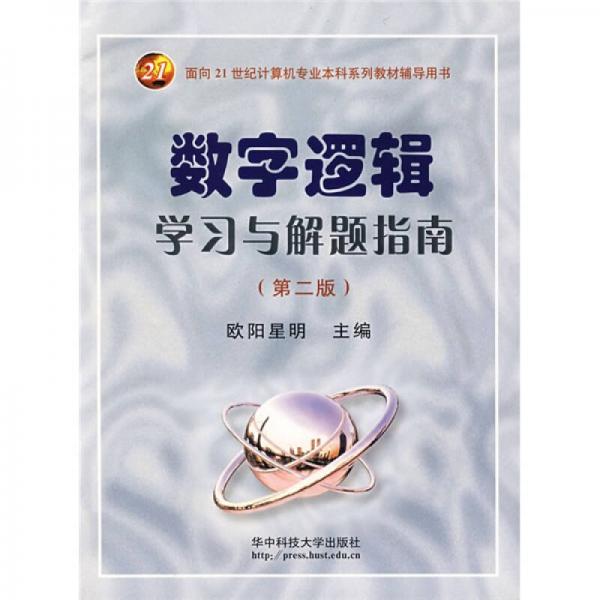 数字逻辑学习与解题指南/面向21世纪计算机专业本科系列教材辅导用书