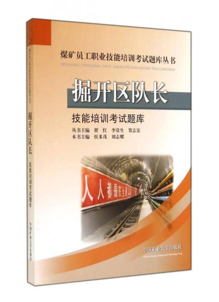 掘開(kāi)區(qū)隊(duì)長(zhǎng)技能培訓(xùn)考試題庫(kù)/煤礦員工職業(yè)技能培訓(xùn)考試題庫(kù)叢書(shū)